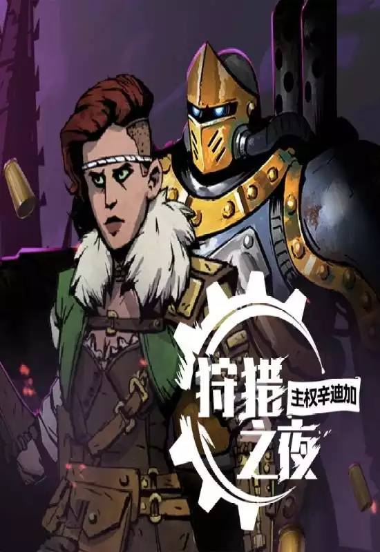 狩猎之夜:主权辛迪加|v1.0.43|官方中文