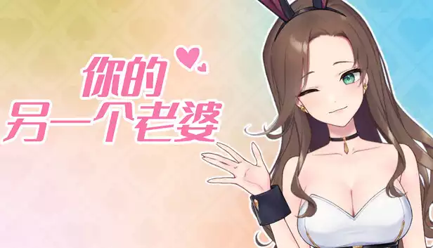 你的另一个老婆|豪华中文|Build.21315670+支持者DLC|解压即撸|