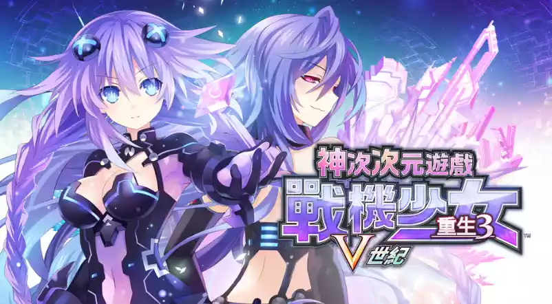 超次次元游戏 战机少女重生3 V世纪 Hyperdimension|官方中文|NSZ|