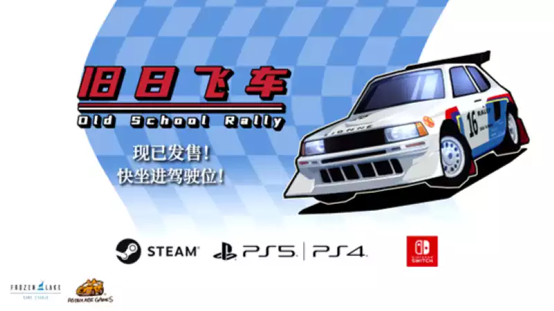 旧日飞车 Old School Rally|官方中文|本体+1.0.988升补|NSZ|