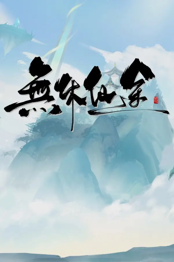 无休仙途（EndlessJourney）|v1.0.2|PC中文