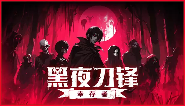 黑夜刀锋 幸存者|豪华中文|Build.21181331+全DLC|解压即撸|