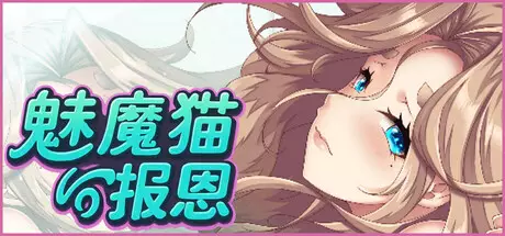 魅魔猫的报恩中文攻略