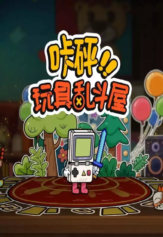 咔砰！玩具乱斗屋（Toy Smash Kaboom!）|Build 21048420|PC中文