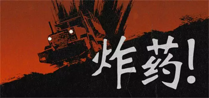 炸药Nitroglycerine!|官方中文|解压即玩