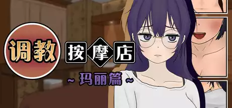 调教按摩店 ～玛丽篇～中文攻略大全