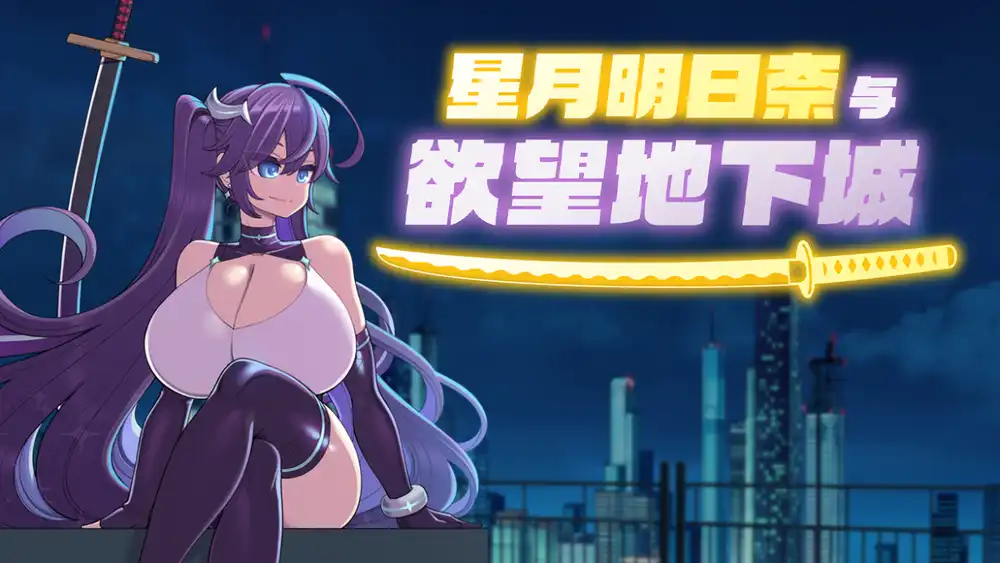 星月明日奈与欲望地下城中文攻略