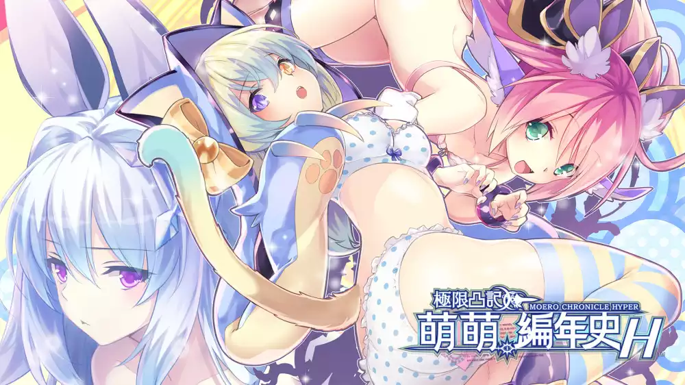 极限凸记:萌萌编年史 Hyper Moero Chronicle Hyper+更新02 Switch NSP中文