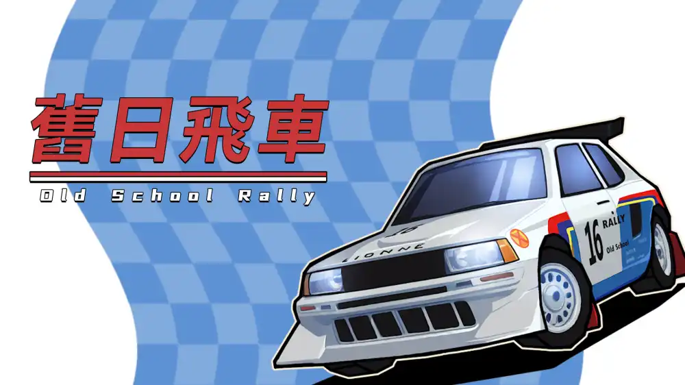 旧日飞车Old School Rally Switch XCI中文