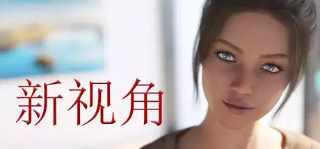 新视角中文攻略