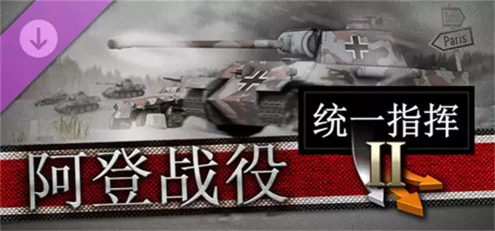 统一指挥2：阿登战役 冬季攻势战役策略体验 全DLC整合版[官中]