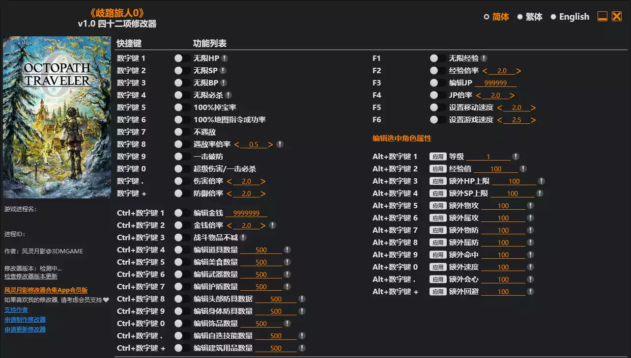 歧路旅人0 修改器