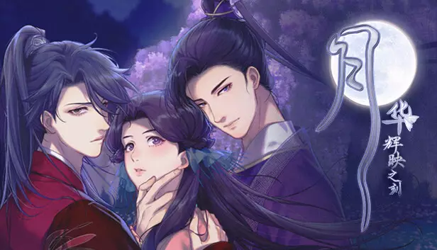 月华辉映之刻 支持者版|官方中文|Build.21162803-月誓情章-未央恋歌|解压即撸|