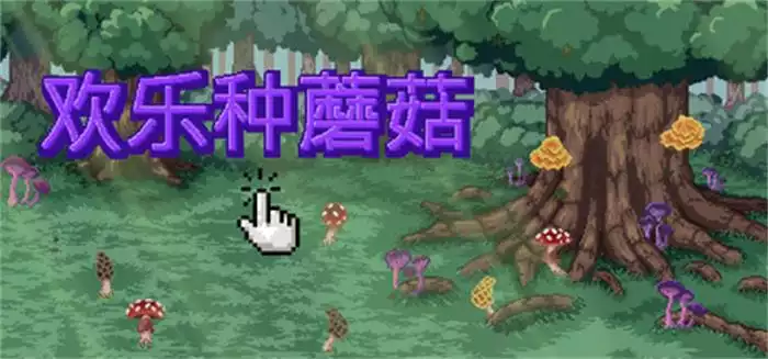 欢乐种蘑菇Mushroom Clicker|魔法采集放置成长玩法|完整硬盘版[官中]