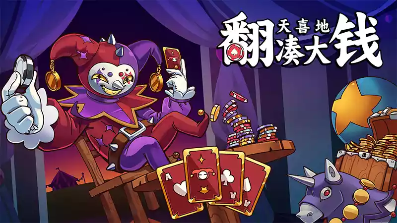 翻天喜地凑大钱|官方中文|Build.21177577+全DLC|解压即撸|