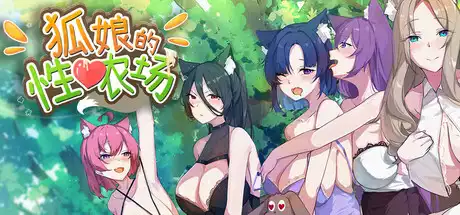 狐娘的农场中文攻略