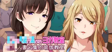 人妻云集的瑜伽教室中文攻略