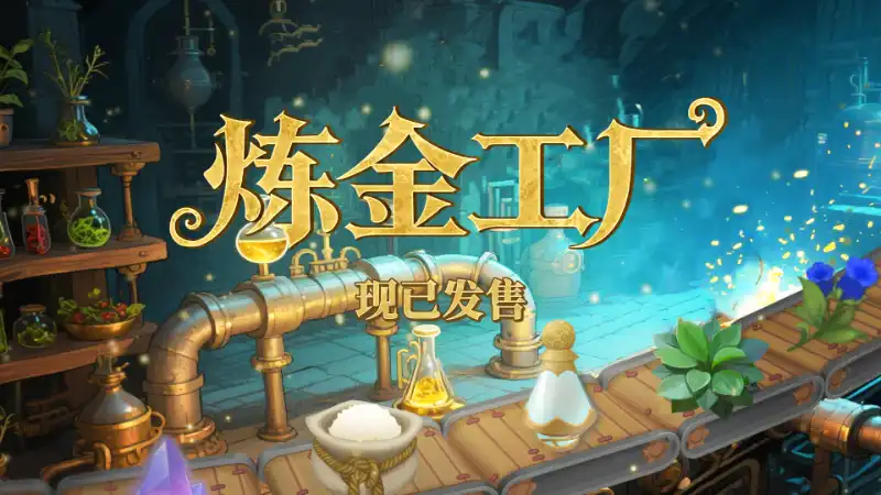 炼金工厂 Alchemy Factory|官方中文|Build.21192277|解压即撸|