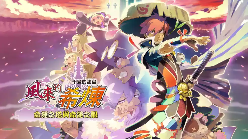 千变的迷宫 风来的希炼 5+ 命运塔与命运骰子|官方中文|本体+1.0.6升补|NSZ|