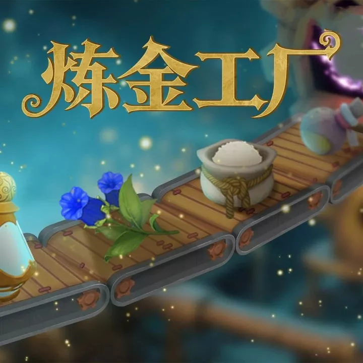 炼金工厂(Alchemy Factory)|Build 21176682|PC中文