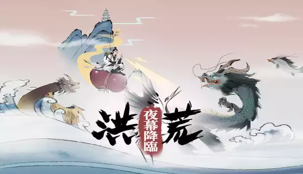 洪荒 夜幕降临|官方中文|Build.21189900|解压即撸|