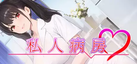 私人病房 ~VIP楼层 她曾是我的护士~中文攻略