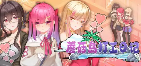 蘑菇岛打工日记中文攻略
