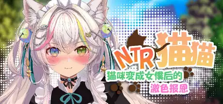 猫咪变成女僕后的激色报恩中文攻略