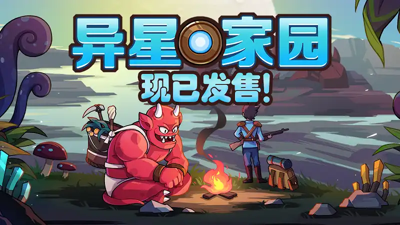 异星家园XenoHaven|官方中文|单机整合版 异星沙盒资本家模拟