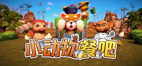 小动物餐吧Party Club|官方中文|解压即玩