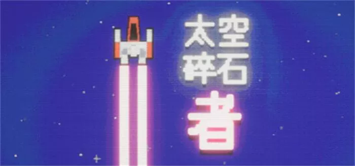 太空碎石者Space Rock Breaker|官方中文|单机整合版 短篇增量弹珠处理玩法 / 太空采矿体验