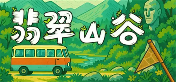 翡翠山谷Emerald Valley|官方中文|解压即玩