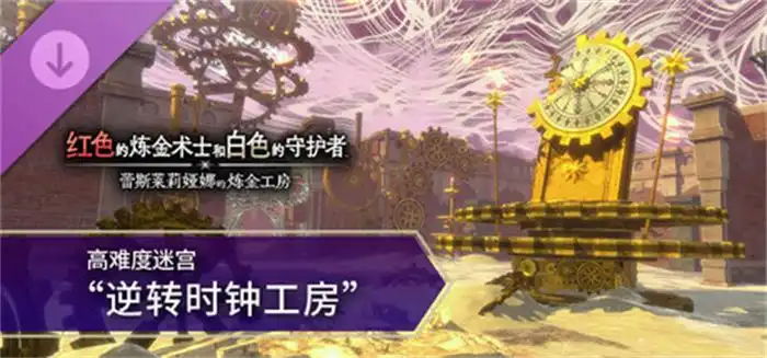 红色的炼金术士和白色的守护者 - 高难度迷宫“逆转时钟工房”|官方中文|本体+DLC|解压即玩