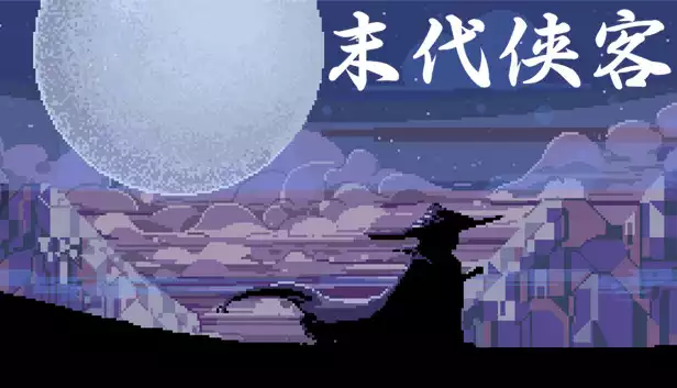 末代侠客|官方中文|Build.20118147-禁刀血影-残宋孤剑|