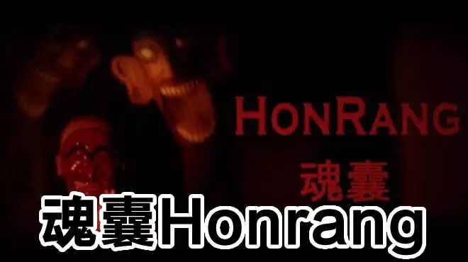魂囊Honrang|官方中文|修复互动漏洞+异常现象规则补充说|解压即玩