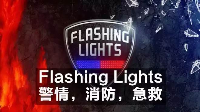 Flashing Lights - 警情，消防，急救|官方中文|本体+警犬更新|解压即玩