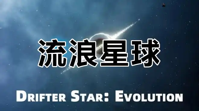 流浪星球Drifter Star: Evolution|官方中文|升级修复补丁|解压即玩