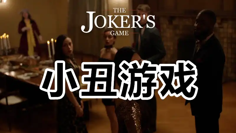 小丑的游戏|官方中文|Build.21318542-大逃杀+全DLC|解压即撸|