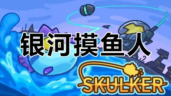 银河摸鱼人Skulker|官方中文|正式版V1.0|解压即玩