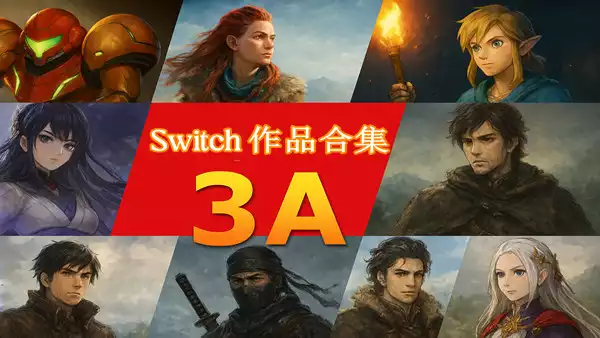 Switch 3A作品合集