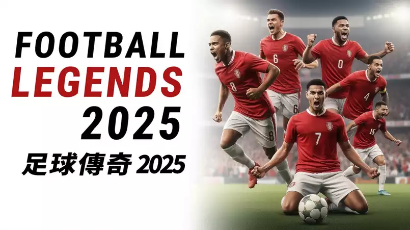 足球传奇2025 Football Legends 2025|官方中文|NSZ|