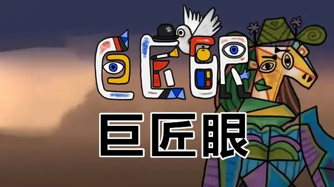 巨匠眼The Son of Art|官方中文|解压即玩