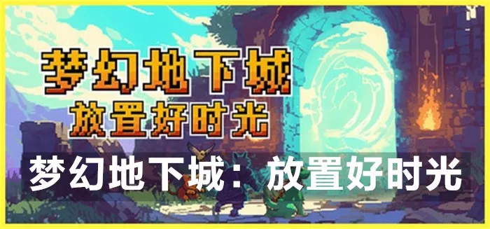 梦幻地下城：放置好时光Fantasy Idle Dungeon|v1.1.1 版本更新|繁简官中|解压即玩
