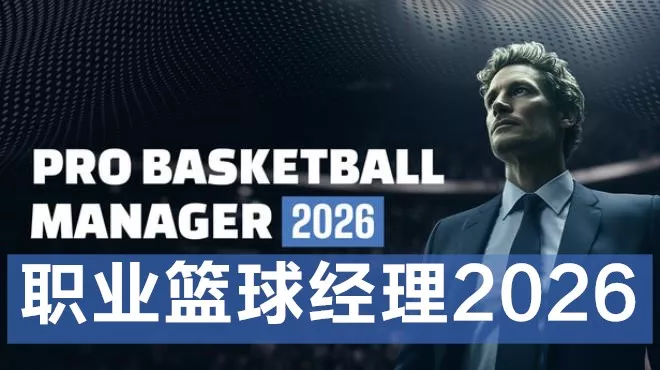 职业篮球经理2026Pro Basketball Manager 2026|官方中文|修复崩溃更新补丁|解压即玩