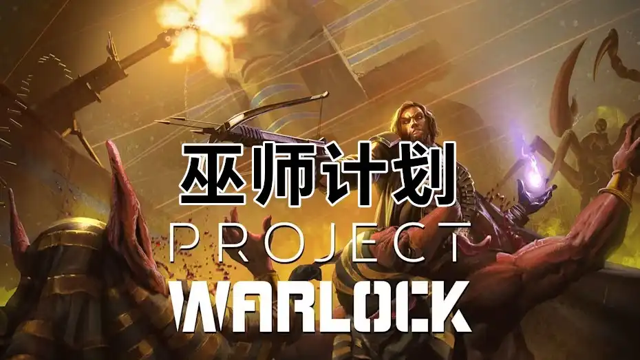 巫师计划Project Warlock+更新1.0.3 Switch NSP中文