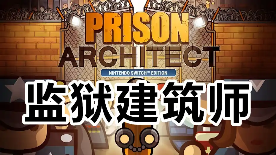 监狱建筑师Prison Architect+更新1.0.21+DLC Switch NSP中文