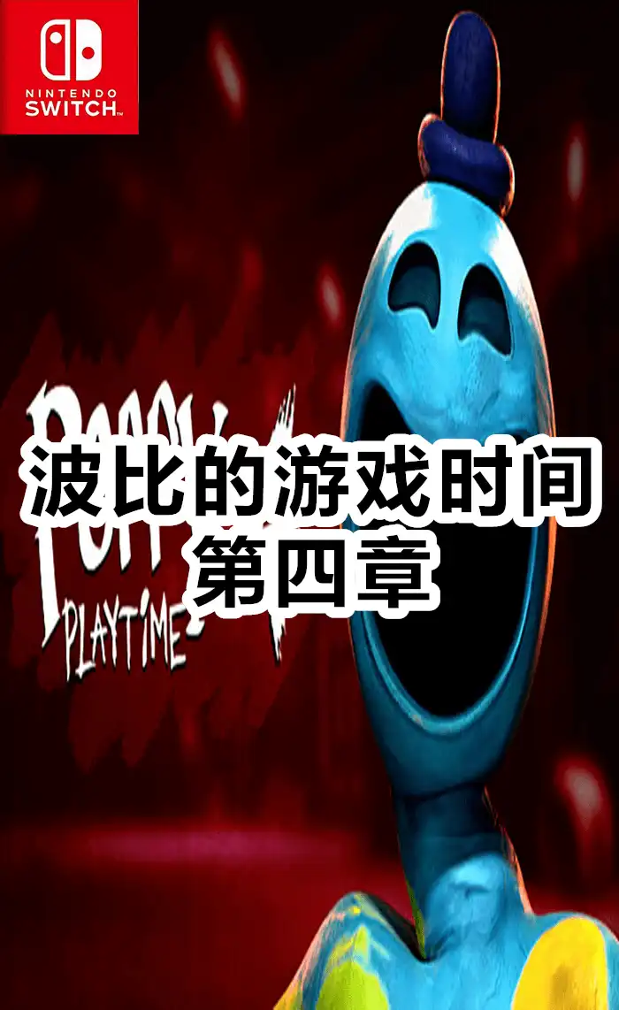 波比的游戏时间：第四章Poppy Playtime: Chapter 4+更新1.2 Switch NSP原版