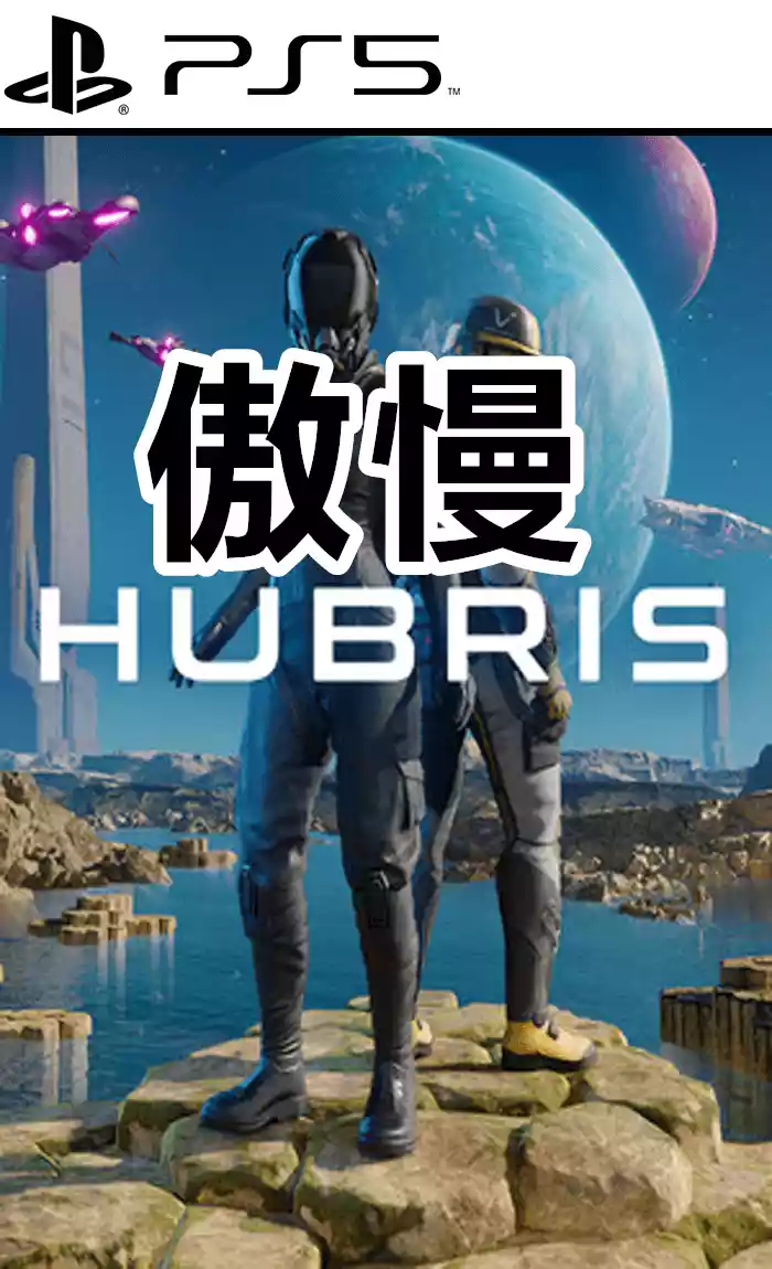 傲慢 Hubris PS5 中文