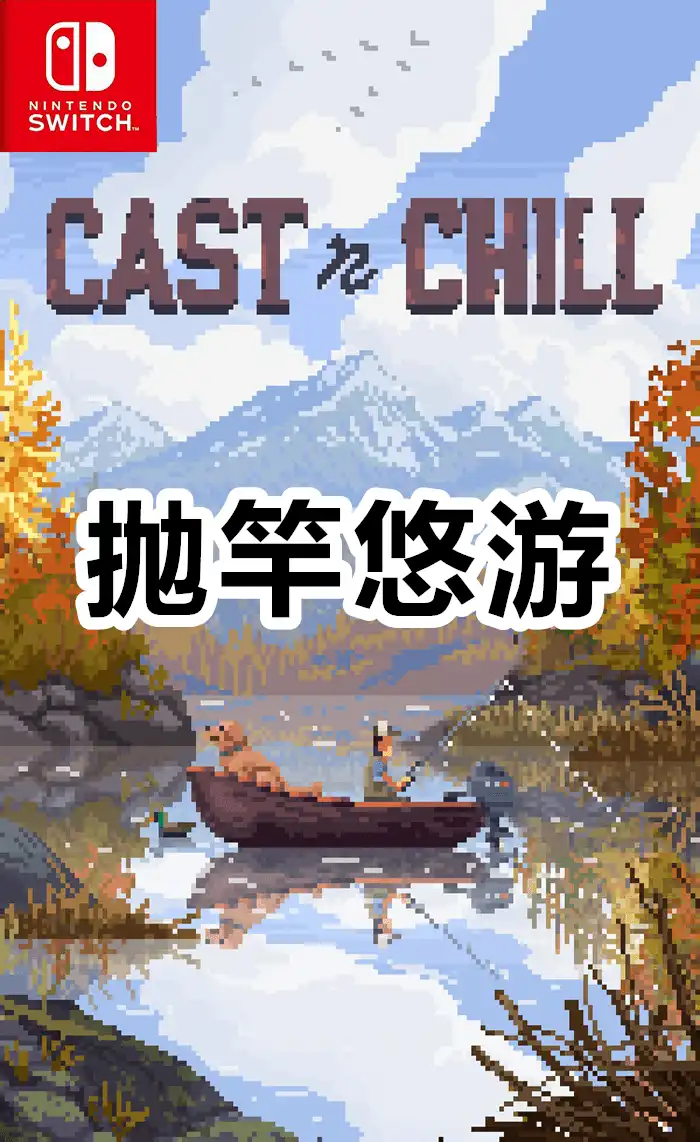 抛竿悠游 Cast n Chill Switch NSP中文