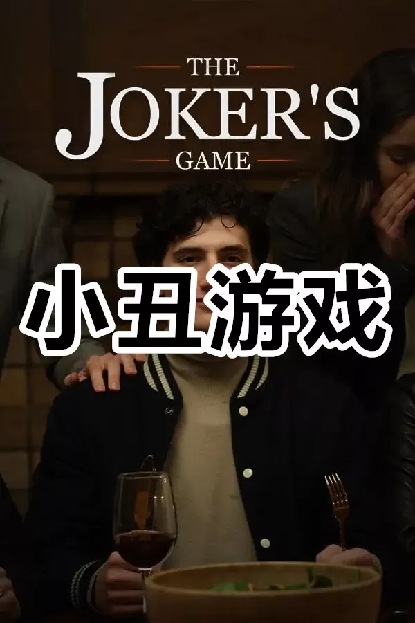 小丑游戏（The Jokers Game）|Build 21305304|PC中文